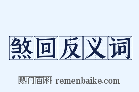 煞回反义词是什么意思的图片